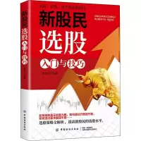醉染图书新股民选股入门与技巧9787518018376