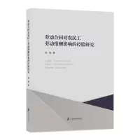 醉染图书劳动合同对农民工劳动报酬影响的经验研究9787552036756