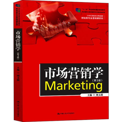 醉染图书市场营销学(第3版)9787300279831