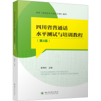 醉染图书四川省普通话水平测试与培训教程(第2版)9787569048674