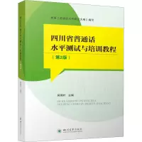 醉染图书四川省普通话水平测试与培训教程(第2版)9787569048674