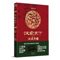 醉染图书汉家天下(第六部):汉武开疆9787555912514
