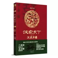 醉染图书汉家天下(第六部):汉武开疆9787555912514