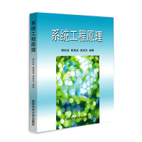 醉染图书系统工程原理9787810245944
