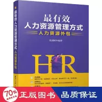 醉染图书人力资源管理方式 人力资源外包9787302546153