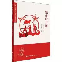 醉染图书绝命后卫师9787555019282