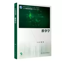 醉染图书推拿学(全国中医住院医师规范化培训教材)9787117303835