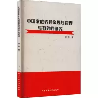 醉染图书中庭养老金规划管理与有效研究9787563970810