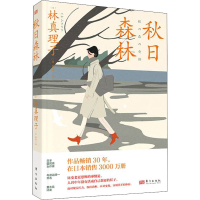 醉染图书秋日森林9787520724296