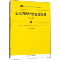 醉染图书现代酒店经营管理实务(第2版)9787300272290