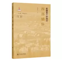 醉染图书新疆是个好地方:西部情怀9787566019974