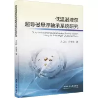 醉染图书低温潜液泵超导磁悬浮轴承系统研究9787564644321