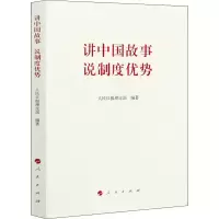 醉染图书讲中国故事 说制度优势9787010224893