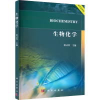 醉染图书生物化学9787030720832