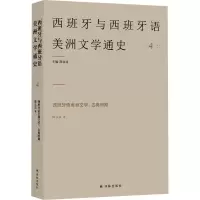 醉染图书西班牙语美洲文学:古典时期9787544788786