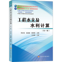 醉染图书工程水文及水利计算(第4版)(全2册)9787550928657