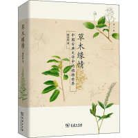 醉染图书草木缘情 中国古典文学中的植物世界 第2版9787100120845