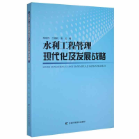 醉染图书水利工程管理现代化及发展战略9787557886035