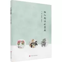 醉染图书幼儿趣味水墨画9787305254420