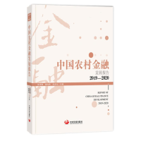醉染图书中国农村金融发展报告. 2019-2020978751771