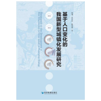 醉染图书基于人口变化的我国新型城镇化发展研究9787509683118