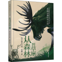 醉染图书从森林到草原9787550267428