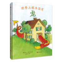 醉染图书世界上根本没有龙[绘本]9787559655240