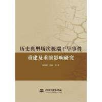 醉染图书历史典型场次干旱事件重建及重演研究9787522604169