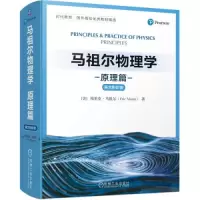 醉染图书马祖尔物理学 原理篇 英文9787111700463