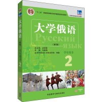 醉染图书东方大学俄语(新版) 2 学生用书9787521313604