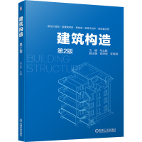 醉染图书建筑构造 第2版9787111686576