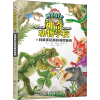 醉染图书动物学校 9 科莫多巨蜥的减肥秘诀9787556262274