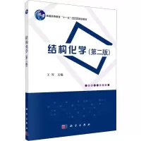 醉染图书结构化学(第2版)9787030516466