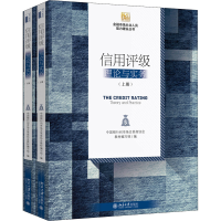 醉染图书信用评级 理论与实务(全2册)9787301306413