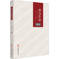 醉染图书仲白作品精选9787520531733