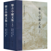 醉染图书攀古小庐文集(全2册)9787533345693