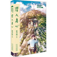 醉染图书潜入岛心9787559532848