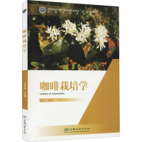醉染图书咖啡栽培学9787521914