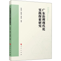 醉染图书广东治理现代化实践探索研究9787010218953