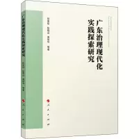 醉染图书广东治理现代化实践探索研究9787010218953