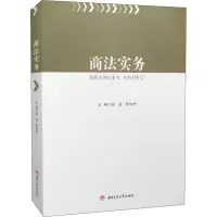 醉染图书商法实务9787564386184