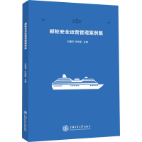 醉染图书邮轮安全运营管理案例集9787313254139