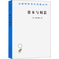 醉染图书资本与利息9787100071673