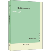 醉染图书气候谈判与国际政治9787208173453