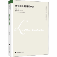 醉染图书共有物分割诉讼研究9787562075493