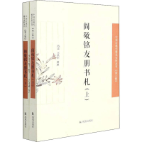 醉染图书阎敬铭友朋书札(全2册)9787550634701