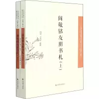 醉染图书阎敬铭友朋书札(全2册)9787550634701