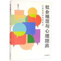 醉染图书社会规范与心理距离 口碑营销的机制研究9787547319413