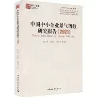 醉染图书中国中小企业景气指数研究报告(2021)9787520395