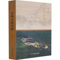 醉染图书苏州寺院名胜9787501068838